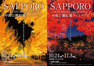 今宵、黄金色の並木が夜空を照らす中島公園紅葉ライトアップ～SAPPOROAUTUMN ILLUMINATIONS～開催及び点灯式のご案内