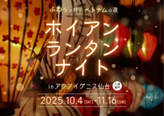 アクアイグニス仙台で「ホイアンランタンナイト」初開催！