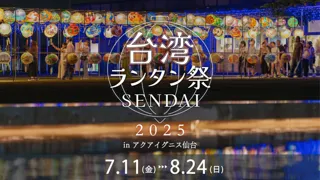 アクアイグニス仙台で「台湾ランタン祭 SENDAI 2025」が開催決定！