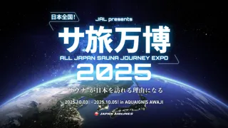 「サ旅万博2025」開催決定！アクアイグニス淡路島が“ととのい”の聖地になる