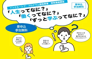 【相模原市】障害のある若者に生涯学習の機会を！相模女子大学と連携して「インクルーシブ・プログラム開発事業（さがみはら・学ぶ楽しみ発見プログラム）」の一環として、啓発講座を開催します