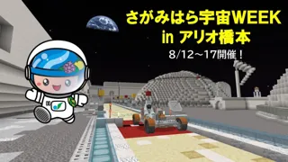 「さがみはら宇宙ＷＥＥＫ ｉｎアリオ橋本」を開催します！
