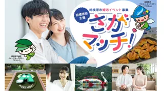 【相模原市主催】首都圏指定都市初の婚活イベント「さがマッチ！」参加者募集！