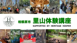 【相模原市独自】森林で新しいビジネスを構築したい方へ、「里山体験講座」を今年も開催。参加者を募集します！
