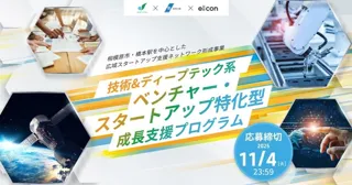 【相模原市】「技術＆ディープテック系ベンチャー・スタートアップ特化型成長支援プログラム」参加者募集開始！