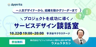 アピリッツ、10/22(水)【プロジェクトを成功に導くサービスデザイン談話室】を開催