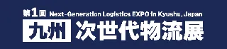 ～九州地区初の「物流」に特化した専門展～ 第1回 ［九州］ 次世代物流展　10月マリンメッセ福岡で開催！　初回から140社が出展【会場案内図公開中】