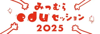 光村図書による学びの場「みつむらeduセッション 2025」／ドキュメンタリー映画『小学校～それは小さな社会～』の上映 ＋ 山崎エマ監督×赤坂真二先生の対談イベントを開催