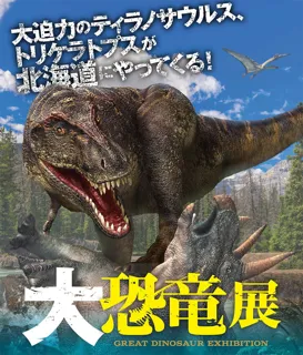 いよいよ開幕！「大恐竜展」恐竜とonちゃんのコラボグッズが登場　夏休みを盛り上げるぬいぐるみのナイトミュージアムお泊まり会も！