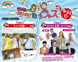 「錦鯉が行く！のりのり散歩フェス」ファンの集い＆お笑いライブの２部制で開催！今日からチケット発売開始！