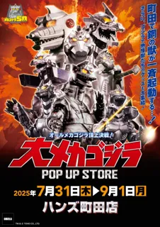 ★イベント情報★7月31日(木)～この戦いですべてが終わる!? 「オールメカゴジラ頂上決戦！ 大メカゴジラPOP UP STORE in 町田」開催！