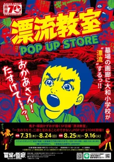 ★イベント情報★天才・楳図かずおが描いた時空を超えた少年SF巨編『漂流教室』特別企画を墓場の画廊で開催決定！お待ちかねの商品告知第2弾。
