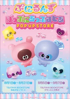 ★商品情報★『ぷにるんず』POP UP STORE　「ゆめが丘ソラトス」と「グランエミオ所沢」で開催！