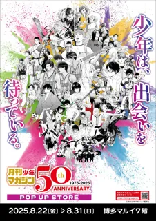 ★イベント情報★8月22日(金)～少年たちとともに毎月歩み続けて50年！日本漫画界を代表する激アツな少年漫画誌「月刊少年マガジン50周年記念POP UP STORE in 博多」開催決定！