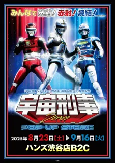 ★イベント情報★宇宙刑事ファンを「東京の魔空間」ハンズ渋谷店に引きずり込め！8月23日(土)「宇宙刑事シリーズPOP UP STORE in ハンズ渋谷店」開催！みんなで蒸着！赤射！焼結！