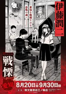 伊藤潤二の描く戦慄の悪夢、8/20(水)-9/30(火)『伊藤潤二 POP UP STORE-戦慄- in 愛知』が開催決定。精文館書店 三ノ輪店が恐怖と狂気に染まる！■junjiito