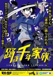 ★イベント情報★9月19日(金)～中野ブロードウェイに不死身の家族が集結！壮大なスケールで贈るファミリーアクションコメディ『踊る千年家族』POP UP STOREが墓場の画廊で開催決定！