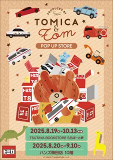 ★商品情報★『トミカとトム』POP UP STORE開催！8月19日(火)からTSUTAYA BOOKSTORE ららぽーと堺で、8月20日(水)からハンズ梅田店 でスタート！