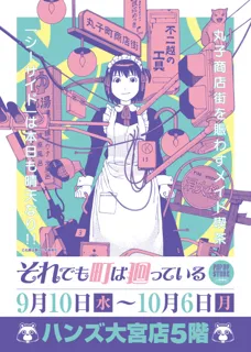 ★イベント情報★9月10日(水)～ハンズ大宮店にメイド喫茶『シーサイド』期間限定出店！？SF、ホラー、ミステリありの下町日常青春コメディー『それでも町は廻っている』POP UP STORE開催！