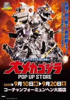 ★イベント情報★9月10日(水)～この戦いですべてが終わる!? 「オールメカゴジラ頂上決戦！ 大メカゴジラPOP UP STORE in 札幌」開催！