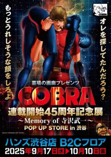 『COBRA』連載開始45周年記念展～Memory of 寺沢武一～POP UP STORE in渋谷 開催。2025年9月17日(水)から、ハンズ渋谷でコブラたちとまた会える！