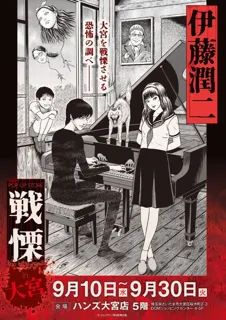 伊藤潤二の描く戦慄の悪夢、再び―。9月10日(水)-9月30日(火)『伊藤潤二 POP UP STORE-戦慄- in大宮』が開催決定。■junjiito