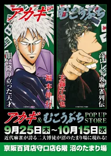★イベント情報★9月25日(木)～麻雀漫画“最強位”に君臨する『アカギ』&『むこうぶち』の“同卓”POP UP STOREを京阪百貨店守口店で高レート開局！