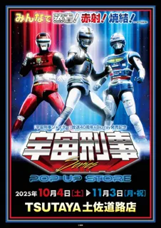 ★イベント情報★宇宙刑事ファンを「高知の魔空間」TSUTAYA土佐道路店に引きずり込め!10月4日(土)「宇宙刑事シリーズPOP UP STORE in TSUTAYA土佐道路店」開催!