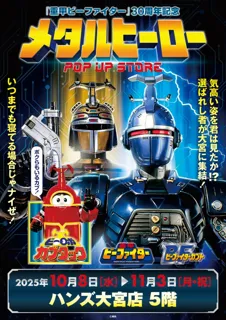 ★イベント情報★10月8日(水)～気高い姿を君は見たか！？『重甲ビーファイター』『ビーファイターカブト』『ビーロボカブタック』が再集結！メタルヒーローPOP UP STORE in 大宮開催決定！