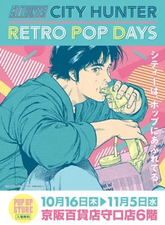 『シティーは、ポップにあふれてる。』ハードボイルドコメディの傑作『シティーハンター』POP UP STOREが10月16日(木)より大阪、京阪百貨店守口店にて開催決定！■CITY HUNTER