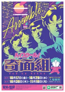 ★商品情報★10月17日(金)～週刊少年ジャンプ黄金期の立役者！80年代伝説のギャグマンガ『ハイスクール!奇面組』のPOP UP STOREにて新グッズが怒濤のリリース！