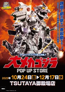★イベント情報★10月24日(金)~この戦いですべてが終わる!? 「オールメカゴジラ頂上決戦! 大メカゴジラPOP UP STORE in 静岡」開催!