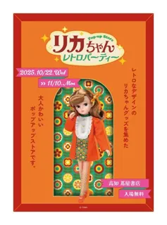 ★イベント情報★ 『リカちゃん POP-UP STORE レトロパーティー』が10月22日(水)~高知蔦屋書店にて開催決定!■Licca
