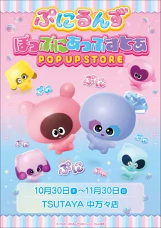★出店情報★『ぷにるんず』POP UP STORE 「TSUTAYA中万々店」で開催!