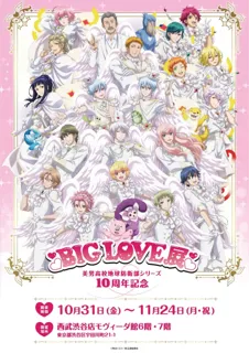 美男高校地球防衛部シリーズ 10周年記念 BIG LOVE展　グッズ情報第１弾発表！