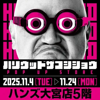 ★イベント情報★ハリウッドザコシショウPOP UP STOREを11月4日(火)よりハンズ大宮店で開催開催大開催！2兆個ある新グッズの中から、クソバカやべー新作Tシャツなどシュシュッと販売！