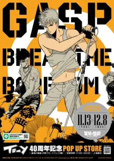 「ねえ、とおい うたってる？」―青春の残響が再び中野で鳴り響く！上條淳士が描く、80年代を彩った音楽漫画『TO-Y』連載40周年記念POPUP STOREが墓場の画廊で開催決定！待望のグッズ情報第一弾