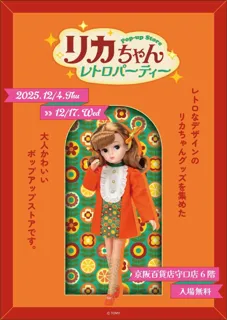 ★イベント情報★ 『リカちゃん POP-UP STORE レトロパーティー』が12月4日(木)～京阪百貨店 守口店にて開催決定！■Licca