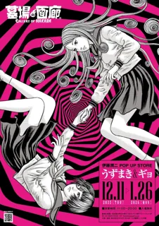 伊藤潤二 POP UP STORE -うずまき＆ギョ-