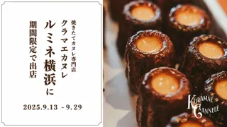 焼き立てカヌレ専門店「KURAMAE CANNELE」、ルミネ横浜にて9月13日（土）～9月29日（月）にPOP UP開催