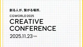 【11/23（日）開催】CGWORLD 2025 CREATIVE CONFERENCE 6年ぶりのリアル開催