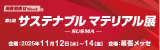 第5回 サステナブル マテリアル展（11/12～14）に出展します！