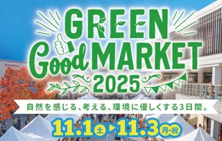 エコロジーやサステナビリティ、自然環境を考えながら楽しめるイベントに、昨年は 3 日間で約 150,000 人が来館！GREEN Good MARKET（グリーングッドマーケット）2025
