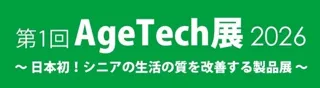 【日本初開催】第1回AgeTech展2026