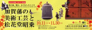 【京都八幡】松花堂美術館　令和７年「加賀藩の美術工芸と松花堂昭乗　茶の湯、懐石、もてなしのこころ」10月11日より開催！
