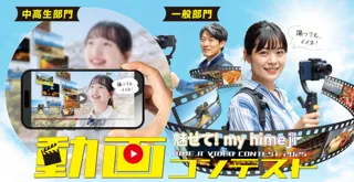 令和7年度「魅せて！my himeji動画コンテスト」を実施します