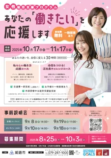 あなたの「働きたい」を応援します！女性就労支援プログラムの参加者募集について