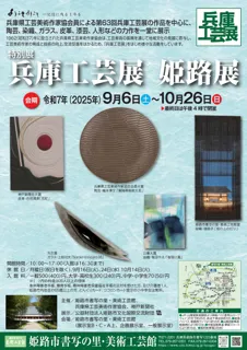 特別展「兵庫工芸展　姫路展」を開催します。