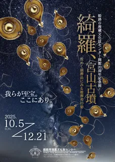 開館20周年記念展「綺羅、宮山古墳 ー煌めく副葬品にみる被葬者の姿-」の開催について