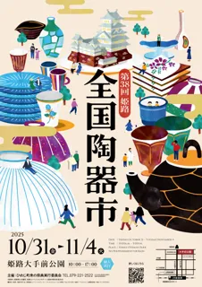 第38回姫路全国陶器市